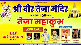 तेजा महाकुंभ 2024 ! श्री वीर तेजाजी मंदिर सांगलिया मेला, विशाल भजन संध्या ! Sangliya Tejaji Mandir