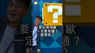 環球瑪利歐整理券怎麼抽？大阪環球任天堂園區攻略~USJ App教學看這裡  #環球影城 #任天堂 #瑪利歐