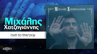 Μιχάλης Χατζηγιάννης - Γιατί Το Τραγούδι | Official Audio Release