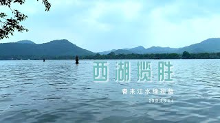 春来江水绿如蓝之【西湖揽胜】