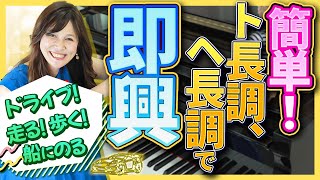 リトミックかんたんピアノ即興演奏　ト長調へ長調でドライブ！歩く！走る！船にのる