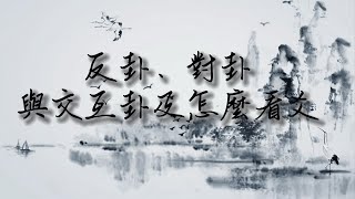 輕鬆學習《易經》六爻占卜（十九）  反卦、對卦與交互卦及怎麼看爻