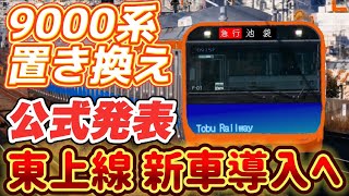 【東上線に新車！】東武東上線の新型車両が明らかに〈緊急速報・公式情報〉