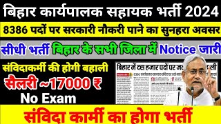 ग्राम पंचायत कार्यपालक सहायक भर्ती 2024 | Bihar Karyapalak Sahayak Vacancy 2024 | #Daily #Padho