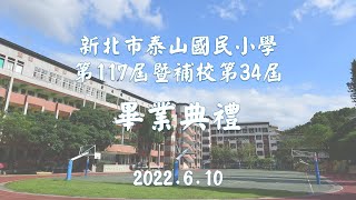 20220610_新北市泰山國民小學第117屆暨補校第34屆畢業典禮