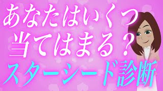 あなたはいくつ当てはまる？スターシート診断 【本当の姿を知りたくない人は見ないでください】