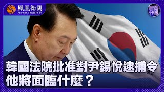 《新聞今日談》韓國法院批准對尹錫悅逮捕令 他將面臨什麼？特朗普上任在即 朝鮮提出最強硬對美戰略是何用意？｜20241231