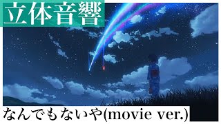 《立体音響》なんでもないや(movie ver.)   （「君の名は。」劇中歌）　☆概要欄に歌詞あり