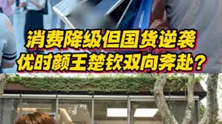 消费降级但国货逆袭，优时颜王楚钦双向奔赴？ 每一拍都专注优时颜品牌代言人王楚钦优时颜优时颜眼霜优时颜