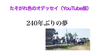 たそがれ色のオデッセイ（YouTube版）240年ぶりの夢