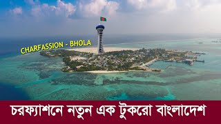 চরফ্যাশনে জেগে ওঠা নতুন এক টুকরো বাংলাদেশ !! New Island Found in Charfassion