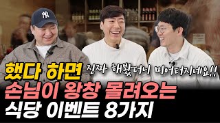 식당에서 이 8가지 이벤트를 아직 하지 않았다면 큰 실수입니다!