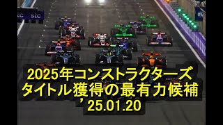 ブックメーカー：フェラーリが2025年のF1コンストラクターズタイトル獲得の最有力候補　’25 01 20