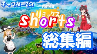 【ゆっくり実況/Fortnite】2024年のショート総集編!  #shorts #フォートナイト #fortnite #fortniteclips #ゆっくり実況 #総集編