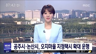 [대전MBC뉴스]공주시·논산시, 오지마을 지정택시 확대 운행