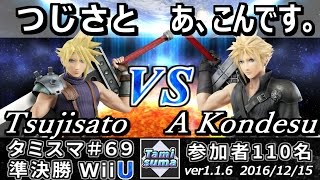 【スマブラWiiU】タミスマ#69 準決勝 つじさと(クラウド) vs あ、こんです。(クラウド) - Smash 4 WiiU SSB4