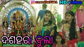 ଦଶହରା ବୁଲା//sasmita mishra vlog video 🙏#sasmita❤️❤️🙏🙏