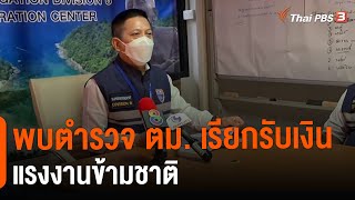 พบตำรวจ ตม. เรียกรับเงินแรงงานข้ามชาติ  (2 ก.ย. 64)