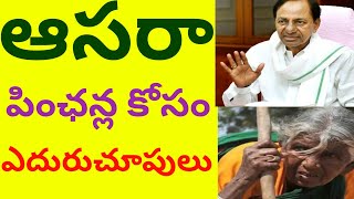 ఆసరా పింఛన్ల కోసం ఎదురుచూపులు/New Aasara Pension 2021 News