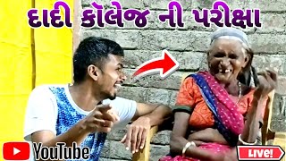 ||દાદી કોલેજ ની પરીક્ષા આપવાની 😱||દાદી ની મોજ|| દાદી ના જોક્સ ||tufani engineer|| Tufani Engineer||