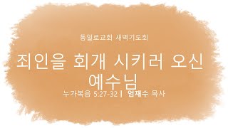 2025년  2월  21일(금)  동일로교회 새벽기도회