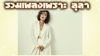 รวมเพลงลุลา