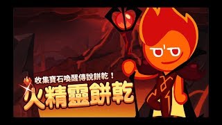 Cookie Run 跑跑薑餅人:烤箱大逃亡 - 火精靈餅乾 / 불꽃정령쿠키