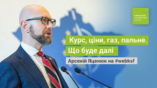 Яценюк. Что будет с курсом доллара, что Украина потеряла, на сколько нам хватит денег, план Маршалла