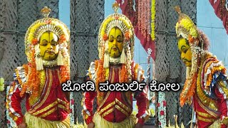 ಜೋಡಿ ಪಂಜುರ್ಲಿ ಕೋಲ // jodi panjurli kola #subscribe #like