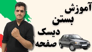 آموزش بستن دیسک و صفحه پراید .همیشه قلقه جوری که یادبگیری#automobile