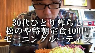 30代アラサーひとり暮らし・モーニングルーティン朝食・コスパ最強の芸人メシ【松のや・得朝ロースかつ定食400円】千川/Ordinary Japanese breakfast