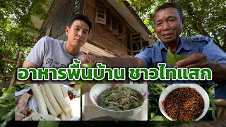 อาหารพื้นบ้าน | ชาวไทแสก