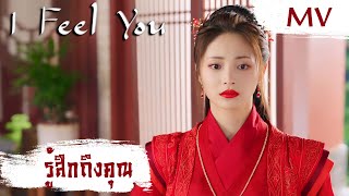 [MV] รู้สึกถึงคุณ (I Feel You) - Clare Duan (段奧娟) | Ost. Be My Princess ซับไทย