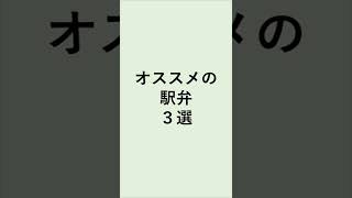 これは食べた方がいいと思うオススメの駅弁はありますか？#shorts