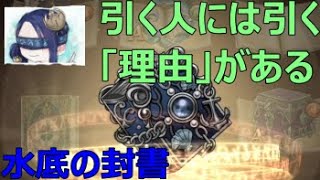 復刻武器には興味なし！？2月魔書特化ガチャを水底の封書狙って引いてみた【シノアリス】