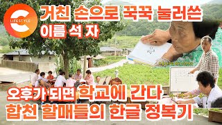 이장님은 한글 선생님, 밭에서 일하던 할머니들이 학교에 간다 '합천 할매들의 한글 수업'