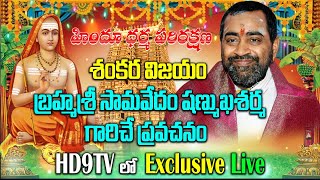 live 3.02.25 మా గురువు _మా దైవం 75 వర్ధంతి || బ్రహ్మాశ్రీ సామవేదం గారి ప్రవచనము_6.00 PM - #HD9TV