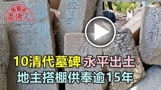 柔佛人头条｜10清代墓碑 永平出土 地主搭棚供奉逾15年