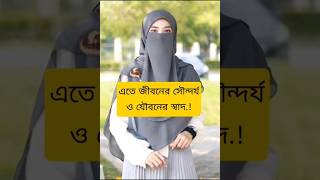 এতে জীবনের সৌন্দর্য ও যৌবনের স্বাদ..... #islamic #viral #video #shorts