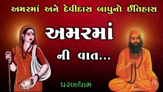 અમર માં અને દેવીદાસ બાપુનો ઇતિહાસ | Amar Ma Parbdham No Itihas | History of Parab dham