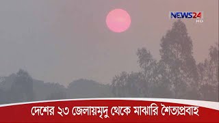 দেশের উত্তরাঞ্চলের ২৩ জেলার ওপর দিয়ে মৃদু শৈত্যপ্রবাহ, তাপমাত্রা  ১০ ডিগ্রির নীচে 20Dec.20