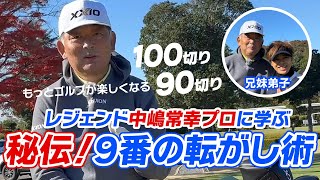 レジェンド中嶋常幸プロに学ぶ！９番アイアンを使った秘伝の転がし術！これぞゴルフの基本！