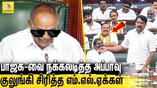 சட்டசபையில் அப்பாவுவின் Thug Life : TN Assembly funny Moments | MK Stalin, TN Assembly