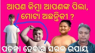 ମୋଟା ବା ମେଦ ରୋଗୀ ସଂଖ୍ୟା ,ବହୁଳ ପରିମାଣରେ ବ୍ୟାପୁଥିବା ରୁ ,ଏହାର ପ୍ରତିରୋଧ ନିମନ୍ତେ ସରଳ ଉପାୟ ।