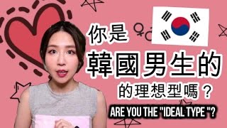 (中字)理想型好難當！韓國男生的5個擇偶條件🤔 [韓國男生] | Lizzy Daily