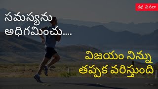 సమస్య తో పోరాడు... విజయం నీదే...  | Best Telugu Motivational Video