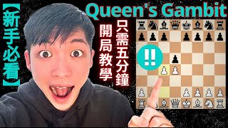 【新手必看】五分鐘學會Queen's Gambit，一個簡單暴力的開局，輕鬆到達1000等級分！后翼棄兵開局教學！｜The Queen's Gambit, Queen's Gambit opening