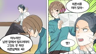 가부장 끝판왕의 비상식 남편이 먼저 이혼얘기를 꺼내길래 옳다구나 받아들인 결과