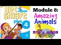 GET SMART PLUS 4: MODULE 8 - AMAZING ANIMALS (LET'S PLAY) #CIKGOOTUBE #ENGLISHYEAR4