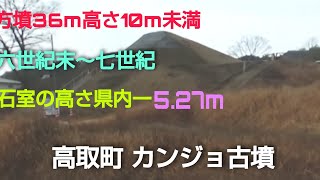 与楽カンジョ古墳（ようらくカンジョこふん、乾城古墳）方墳36m高さ10M未満　天井が極めて高い明日香村の石舞台古墳(高さ4.8m)5.27mと上回る　石室はライトが点灯して見れますよ。